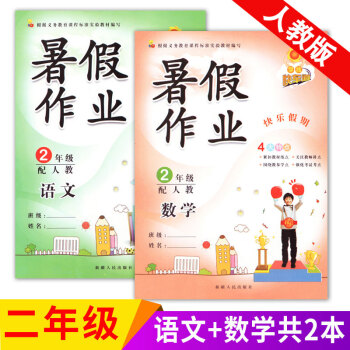 正版2018新版 学练快车道 暑假作业二年级语文数学人教版 小学2二年级暑假作业 暑假作业二年级下册 pdf epub mobi 电子书 下载