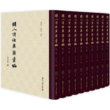 明人詩話要籍匯編-(一-十冊) pdf epub mobi 電子書 下載