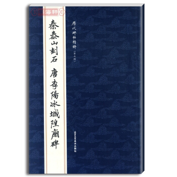 秦泰山刻石唐李阳冰城隍庙碑 历代碑帖精粹 简体旁注 篆书毛笔字帖 pdf epub mobi 电子书 下载
