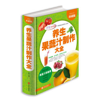 养生果蔬汁制作大全 全彩珍藏版 家庭生活保健蔬菜水果蔬菜榨汁图书 75 榨水果汁制作大全书 pdf epub mobi 电子书 下载