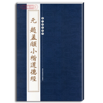 元赵孟頫小楷道德经 繁体边注 历代碑帖精粹 陈高潮 楷书毛笔书法赵孟俯字帖 pdf epub mobi 电子书 下载