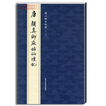 唐顔真卿麻姑仙壇記 曆代碑帖精粹 第六輯 簡體旁注 楷書碑帖毛筆字帖 pdf epub mobi 電子書 下載