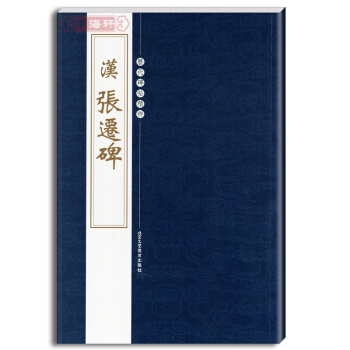 漢張遷碑 繁體旁注 曆代碑帖精粹 第四輯 隸書毛筆書法字帖 陳高潮 pdf epub mobi 電子書 下載