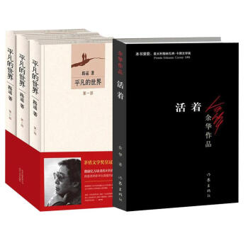 平凡的世界+活著 書籍原著路遙餘華全三冊軟精裝正版包郵
