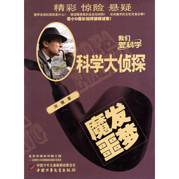 我们爱科学科学大侦探杂志2018年7月 魔发噩梦 青少年课外阅读推理智力开发科普期刊【单本】 pdf epub mobi 电子书 下载