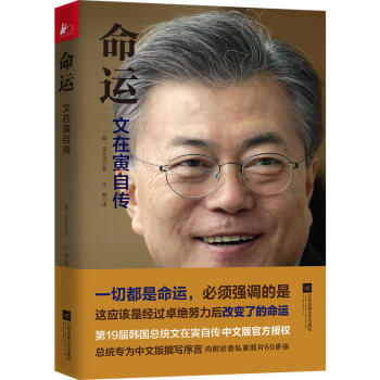 正版命運 文在寅著 王萌譯讀懂文在寅的前半生瞭解韓國沉浮30年