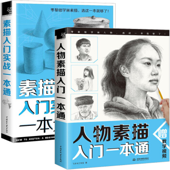 素描入门实战一本通+人物素描入门一本通 全2册 素描书入门自学零基础教程初学者绘画书籍教材