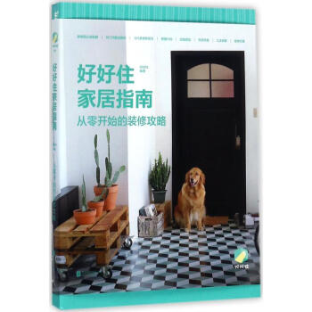 好好住家居指南 pdf epub mobi 电子书 下载