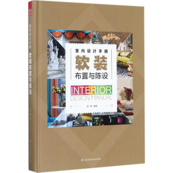 软装布置与陈设 pdf epub mobi 电子书 下载