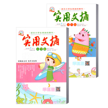 實用文摘雜誌 小學版 2018年7月