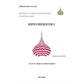 俄羅斯社會與文化譯叢/俄羅斯文明的起源與意義 (俄羅斯) 沙波瓦洛夫,鬍學星,王加興,範潔 pdf epub mobi 電子書 下載