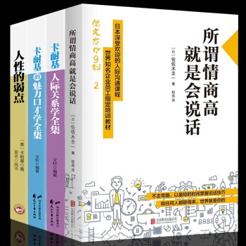 全4冊 所謂情商高就是會說話 卡耐基人際關係交往心理學說話的魅力溝通的藝術口纔與交際訓練勵誌社交書籍 pdf epub mobi 電子書 下載