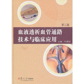 血液透析血管通路技術與臨床應用(第二版) 葉朝陽 pdf epub mobi 電子書 下載