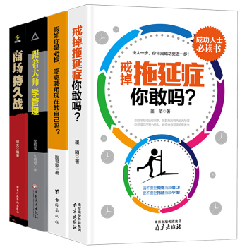 戒掉拖延癥，你敢嗎+假如你是老闆，願意聘用現在的自己嗎+跟著大師學管理+商場持久戰(共4冊 pdf epub mobi 電子書 下載