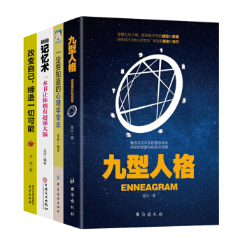 九型人格 心理學書籍4冊 性格解析測試寶典職場溝通聖經高效能人士的七個習慣勵誌成功學書籍 pdf epub mobi 電子書 下載