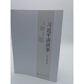 正版现货 习近平讲故事 党政读物 人民日报评论部 政治书籍 学习书籍 pdf epub mobi 电子书 下载