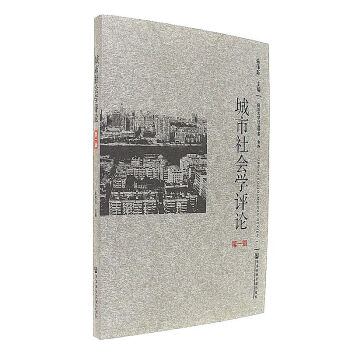 城市社會學評論-第一輯