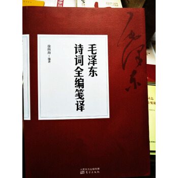 现货正版 毛泽东诗词全编笺译 注解毛泽东诗词全集赏读