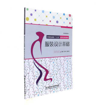 服裝設計基礎-中等職業教育十三五服裝專業規劃教 pdf epub mobi 電子書 下載