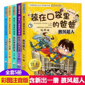 裝在口袋裏的爸爸全套5冊彩圖注音版 披風超人/我的神獸朋友/超級宇宙戰艦/萬能吹牛機/無敵十兄弟 pdf epub mobi 電子書 下載