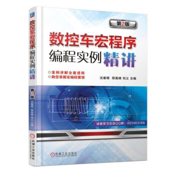 包邮 数控车宏程序编程实例精讲 第2版 数控编程教程 数控车床操作工入门教程 数控宏程序