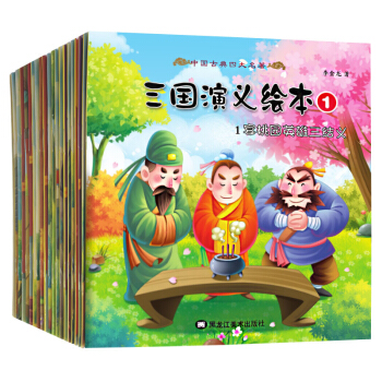 三國演義全20冊小學生版兒童版連環畫少兒讀物注音3-6-7-10歲幼兒寶寶注音繪本四大名著 pdf epub mobi 電子書 下載
