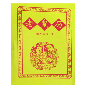 2019年黄历老皇历狗年择吉日(赠品勿拍） pdf epub mobi 电子书 下载