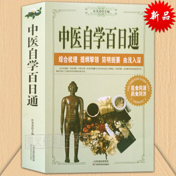 中医自学百日通 大厚本 中医入门自学指南教程一百天学会开中药方 中医基础理论药方药剂中医诊断大全书籍 pdf epub mobi 电子书 下载
