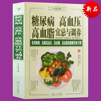糖尿病高血壓高血脂宜忌與調養 食療書籍 告彆疾病遠離高血壓高血糖高血脂的健康飲食 飲食宜忌