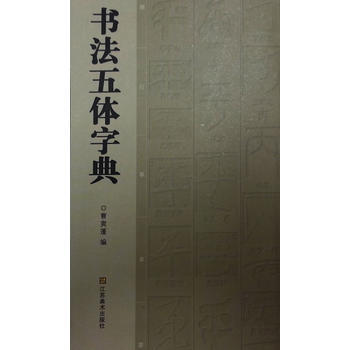 书法五体字典 曹寅蓬 pdf epub mobi 电子书 下载
