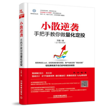 包邮 小散逆袭 手把手教你做量化定投 投资理财 证券 股票 金融与投资 基金 经济管理 pdf epub mobi 电子书 下载