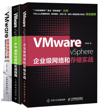 3本 VMware vSphere企業級網絡和存儲實戰+虛擬化與雲計算應用案例詳解 pdf epub mobi 電子書 下載