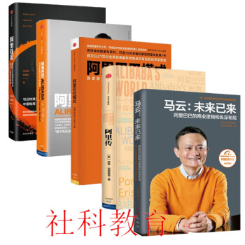 阿里铁军+阿里巴巴模式+马云和他的102年梦+阿里传+马云：未来已来 5册套装 pdf epub mobi 电子书 下载