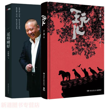 玩儿+过得刚好 于谦 郭德纲 著 于谦著郭德纲作序 pdf epub mobi 电子书 下载