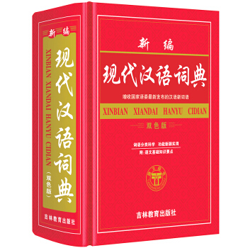 中华现代汉语词典双色版 字典词典 中小学生工具书32大开本 pdf epub mobi 电子书 下载