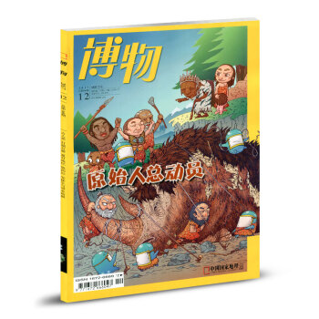博物雜誌2017年12月總第168期 原始人總動員 中國國傢地理齣品 少年版科普期刊讀物