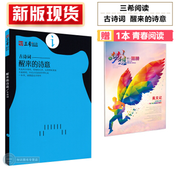 新版現貨 三希閱讀 古詩詞 醒來的詩意 初中生高中生課外閱讀作文素材