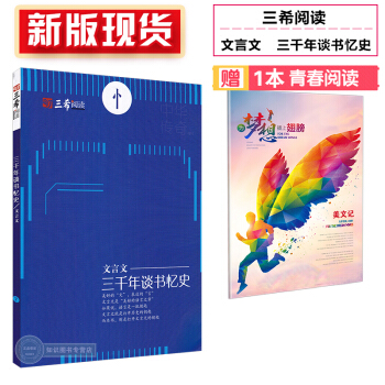 新版現貨 三希閱讀 文言文 三韆年談書憶史 初中生高中生課外閱讀作文素材 pdf epub mobi 電子書 下載