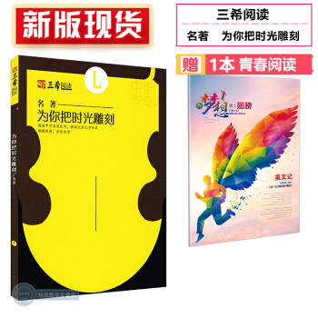 新版现货 三希阅读 名著 为你把时光雕刻 初中生高中生课外阅读作文素材 pdf epub mobi 电子书 下载