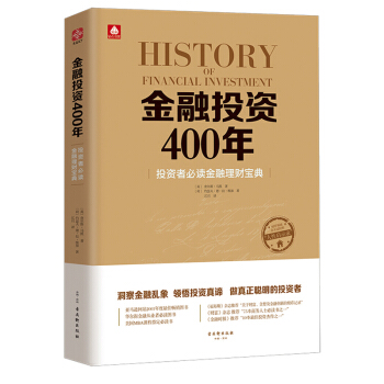 正版金融投資400年 英 查爾斯·馬凱 投資者必讀金融理財寶典 財富推薦本商務人士閱讀書 pdf epub mobi 電子書 下載