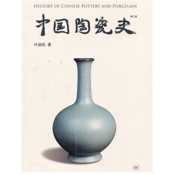 正版包邮-中国陶瓷史(增订版)(精)叶喆民著 包快递