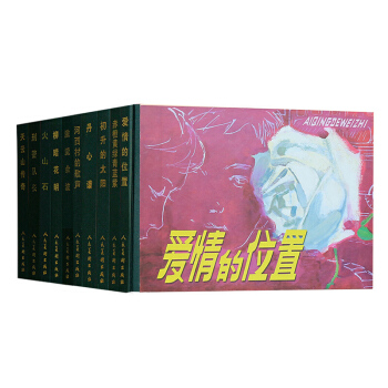 火山石/纪念改革开放30年作品连环画全10册 人民美术出版社 精装32开大开本连环画小人书