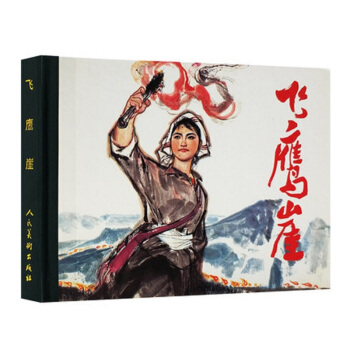 飛鷹崖 鄺明因,左毅,劉偉雄 等繪畫 pdf epub mobi 電子書 下載