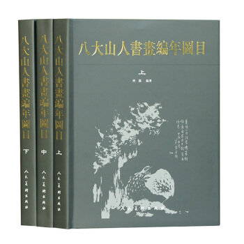 八大山人書畫編年圖目《上中下》 pdf epub mobi 電子書 下載