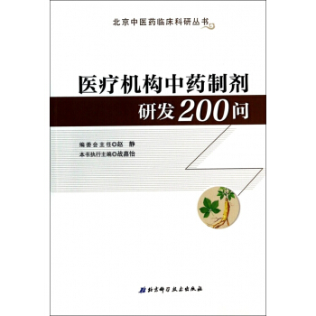 医疗机构**制剂研发200问/北京中医药临床科研丛书 pdf epub mobi 电子书 下载
