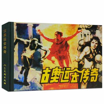 32開小精裝.古奧運會傳奇/史策改編,雷德祖繪畫