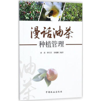 漫话油茶种植管理 pdf epub mobi 电子书 下载