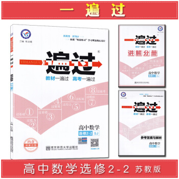 一遍过高中数学选修2-2苏教版SJ