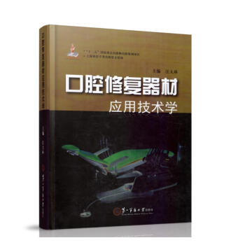 正版现货 口腔修复器材应用技术学 汪大林主编 第二军医大学出版社 pdf epub mobi 电子书 下载