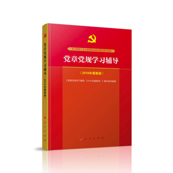 党章党规学习辅导（2018年新版）人民出版社9787010185309 pdf epub mobi 电子书 下载